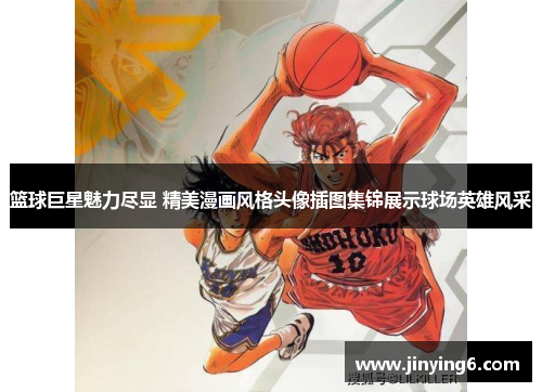 篮球巨星魅力尽显 精美漫画风格头像插图集锦展示球场英雄风采