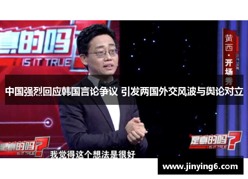 中国强烈回应韩国言论争议 引发两国外交风波与舆论对立