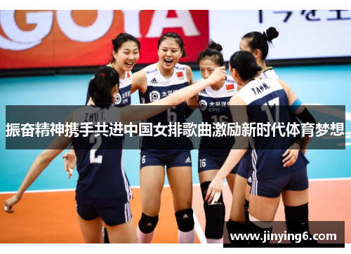振奋精神携手共进中国女排歌曲激励新时代体育梦想