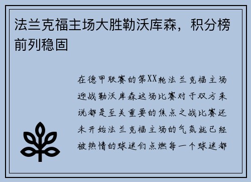 法兰克福主场大胜勒沃库森，积分榜前列稳固
