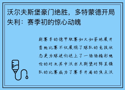 沃尔夫斯堡豪门绝胜，多特蒙德开局失利：赛季初的惊心动魄