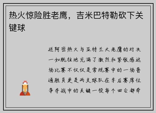 热火惊险胜老鹰，吉米巴特勒砍下关键球