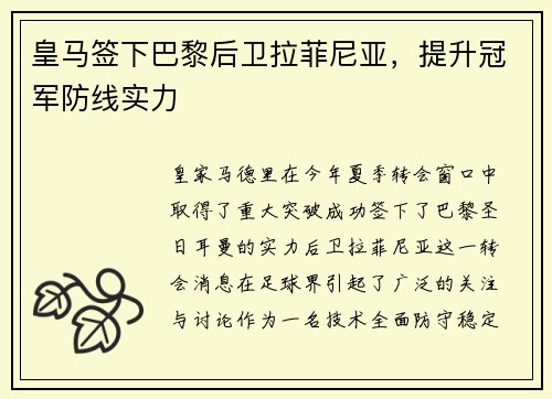 皇马签下巴黎后卫拉菲尼亚，提升冠军防线实力