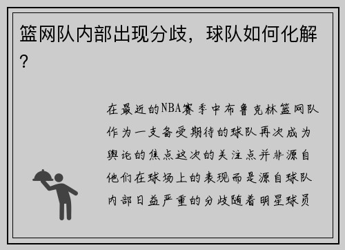 篮网队内部出现分歧，球队如何化解？