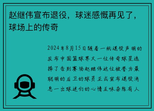 赵继伟宣布退役，球迷感慨再见了，球场上的传奇