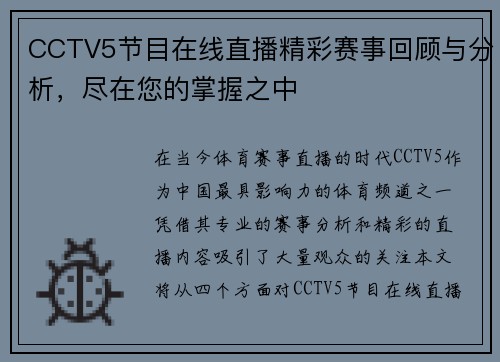 CCTV5节目在线直播精彩赛事回顾与分析，尽在您的掌握之中