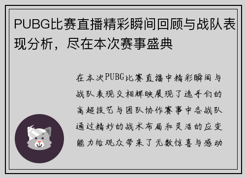 PUBG比赛直播精彩瞬间回顾与战队表现分析，尽在本次赛事盛典