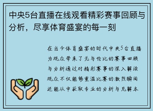 中央5台直播在线观看精彩赛事回顾与分析，尽享体育盛宴的每一刻