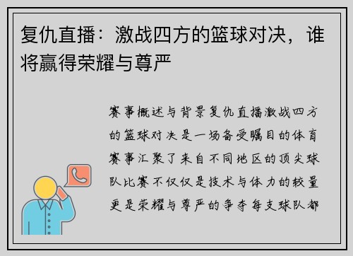 复仇直播：激战四方的篮球对决，谁将赢得荣耀与尊严