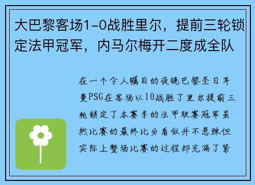 大巴黎客场1-0战胜里尔，提前三轮锁定法甲冠军，内马尔梅开二度成全队英雄