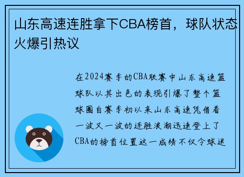 山东高速连胜拿下CBA榜首，球队状态火爆引热议