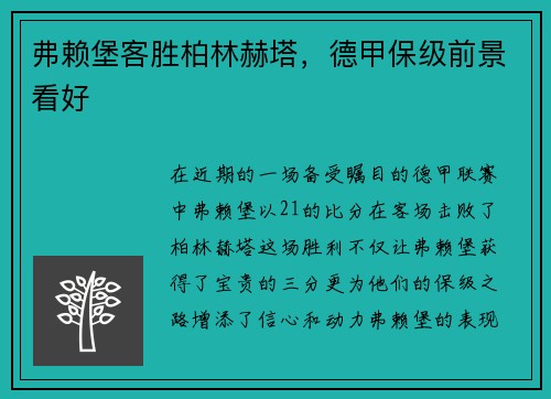 弗赖堡客胜柏林赫塔，德甲保级前景看好