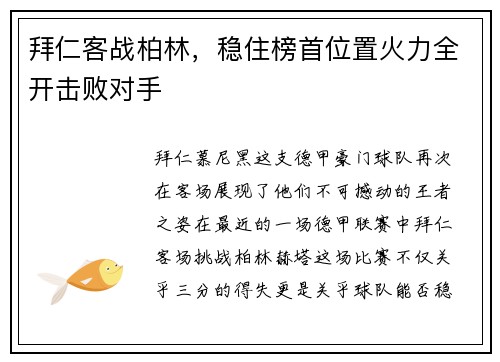 拜仁客战柏林，稳住榜首位置火力全开击败对手