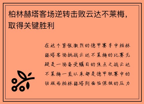 柏林赫塔客场逆转击败云达不莱梅，取得关键胜利