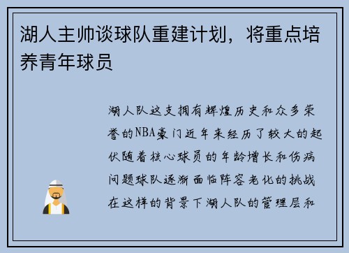 湖人主帅谈球队重建计划，将重点培养青年球员