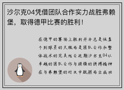 沙尔克04凭借团队合作实力战胜弗赖堡，取得德甲比赛的胜利！