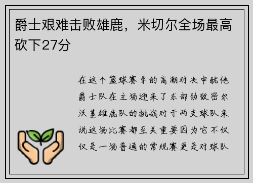爵士艰难击败雄鹿，米切尔全场最高砍下27分