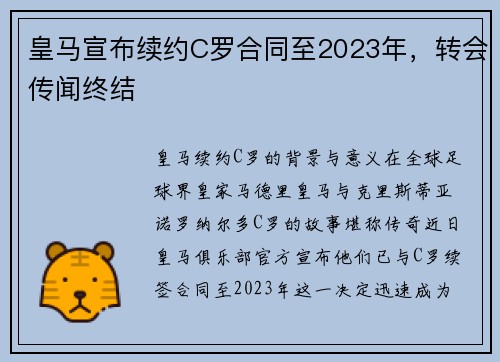 皇马宣布续约C罗合同至2023年，转会传闻终结