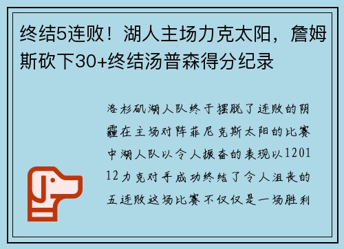 终结5连败！湖人主场力克太阳，詹姆斯砍下30+终结汤普森得分纪录