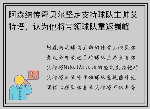 阿森纳传奇贝尔坚定支持球队主帅艾特塔，认为他将带领球队重返巅峰