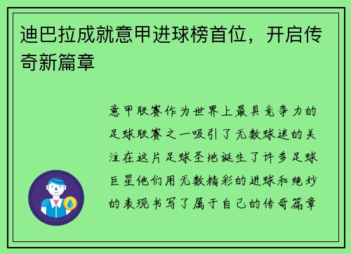 迪巴拉成就意甲进球榜首位，开启传奇新篇章