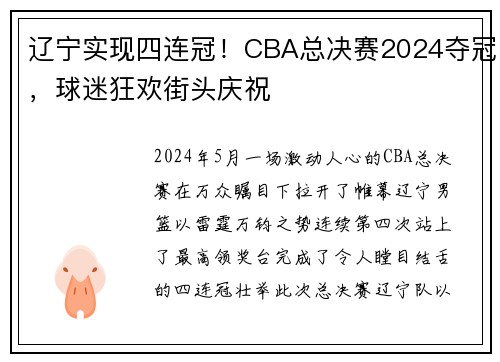 辽宁实现四连冠！CBA总决赛2024夺冠，球迷狂欢街头庆祝