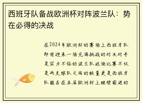 西班牙队备战欧洲杯对阵波兰队：势在必得的决战
