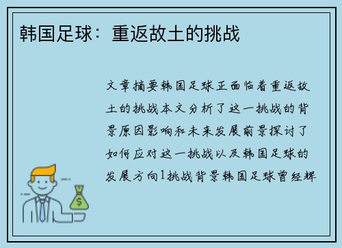 韩国足球：重返故土的挑战