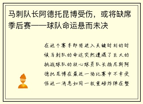 马刺队长阿德托昆博受伤，或将缺席季后赛——球队命运悬而未决