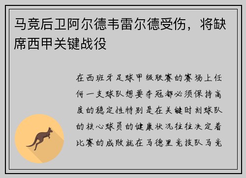 马竞后卫阿尔德韦雷尔德受伤，将缺席西甲关键战役