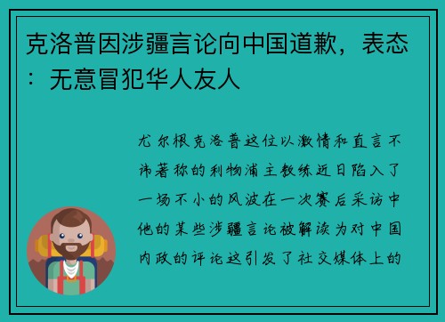 克洛普因涉疆言论向中国道歉，表态：无意冒犯华人友人