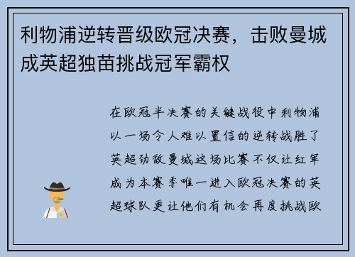 利物浦逆转晋级欧冠决赛，击败曼城成英超独苗挑战冠军霸权