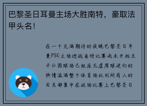 巴黎圣日耳曼主场大胜南特，豪取法甲头名！