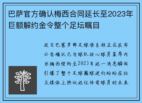 巴萨官方确认梅西合同延长至2023年巨额解约金令整个足坛瞩目