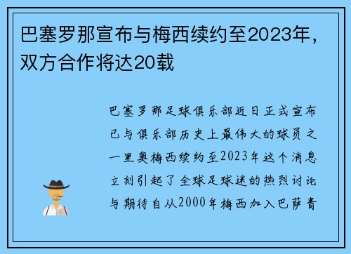 巴塞罗那宣布与梅西续约至2023年，双方合作将达20载