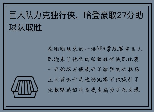 巨人队力克独行侠，哈登豪取27分助球队取胜