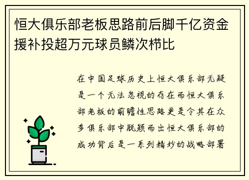 恒大俱乐部老板思路前后脚千亿资金援补投超万元球员鳞次栉比