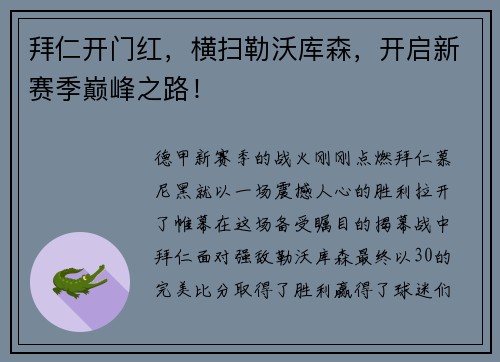 拜仁开门红，横扫勒沃库森，开启新赛季巅峰之路！