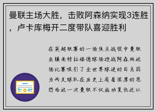 曼联主场大胜，击败阿森纳实现3连胜，卢卡库梅开二度带队喜迎胜利