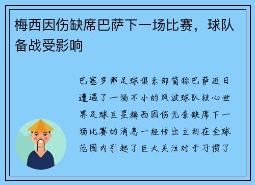 梅西因伤缺席巴萨下一场比赛，球队备战受影响