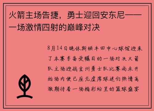 火箭主场告捷，勇士迎回安东尼——一场激情四射的巅峰对决