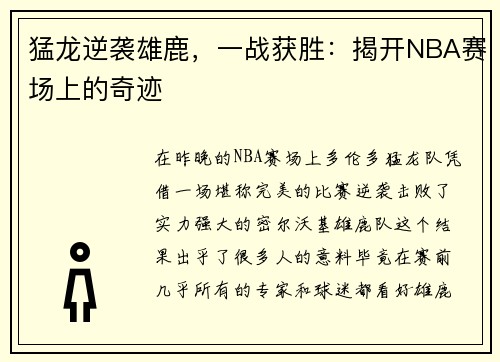 猛龙逆袭雄鹿，一战获胜：揭开NBA赛场上的奇迹