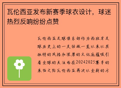 瓦伦西亚发布新赛季球衣设计，球迷热烈反响纷纷点赞