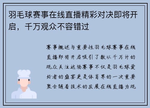 羽毛球赛事在线直播精彩对决即将开启，千万观众不容错过