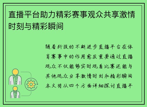 直播平台助力精彩赛事观众共享激情时刻与精彩瞬间