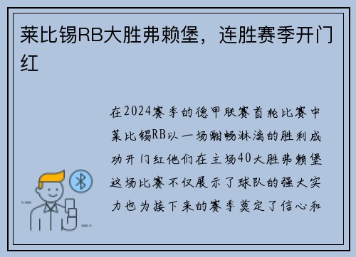 莱比锡RB大胜弗赖堡，连胜赛季开门红