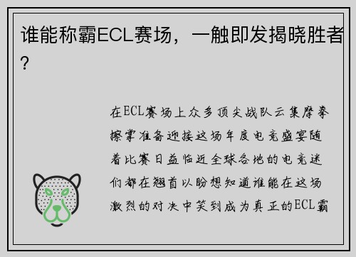谁能称霸ECL赛场，一触即发揭晓胜者？