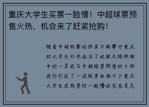 重庆大学生买票一脸懵！中超球票预售火热，机会来了赶紧抢购！