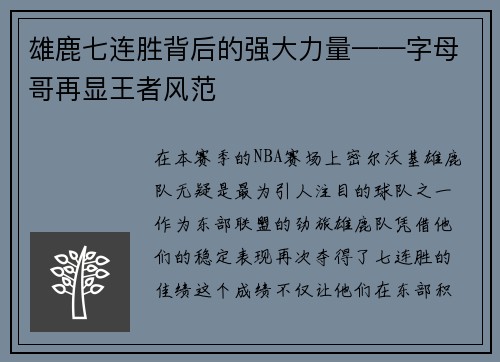 雄鹿七连胜背后的强大力量——字母哥再显王者风范