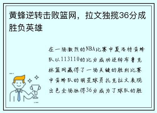 黄蜂逆转击败篮网，拉文独揽36分成胜负英雄